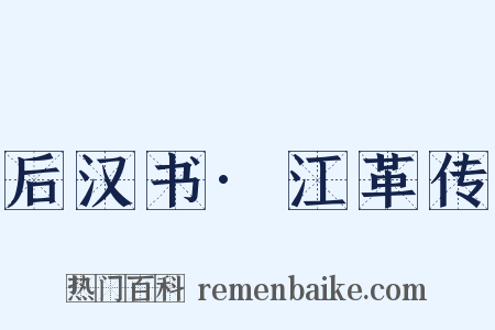 后汉书·江革传是什么意思的图片